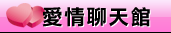 aio交友愛情館